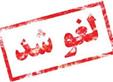 فوری؛ لغو فروش فوق العاده و پیش فروش عید سعید فطر سایپا